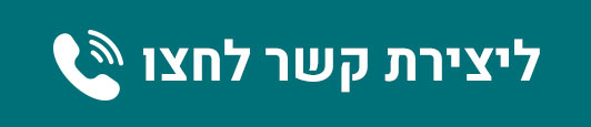 התקשרו אלינו