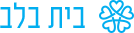 בית בלב