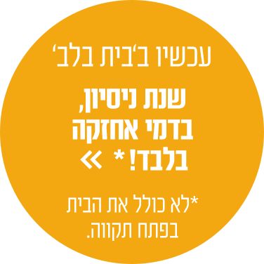 עכשיו ב'בית בלב' - שנת ניסיון,בדמי החזקה בלבד!*לא כולל את הבית בפתח תקווה